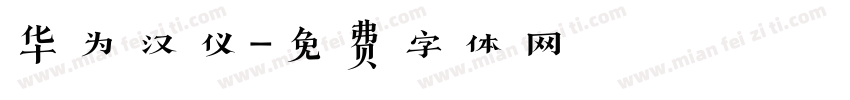 华为汉仪字体转换