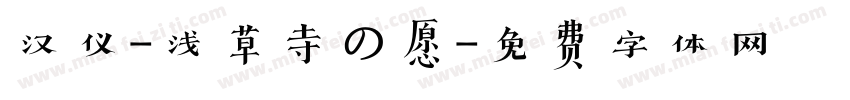 汉仪-浅草寺の愿字体转换