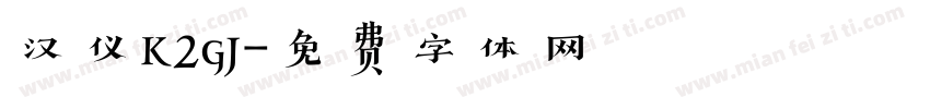 汉仪k2gj字体转换