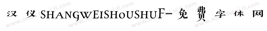汉仪shangweishoushuF字体转换