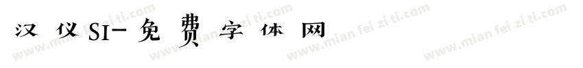 汉仪si字体转换