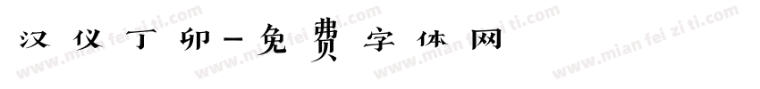汉仪丁卯字体转换