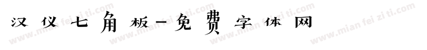 汉仪七角板字体转换
