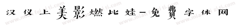 汉仪上美影燃比娃字体转换