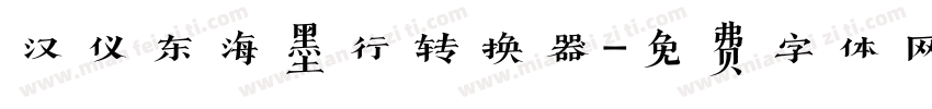 汉仪东海墨行转换器字体转换