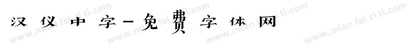 汉仪中字字体转换