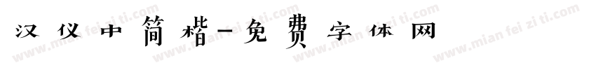 汉仪中简楷字体转换