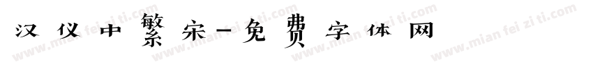 汉仪中繁宋字体转换