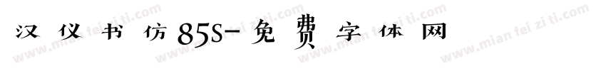 汉仪书仿85s字体转换