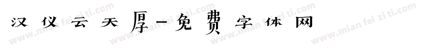汉仪云天厚字体转换