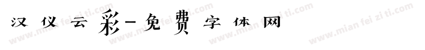 汉仪云彩字体转换