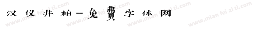 汉仪井柏字体转换