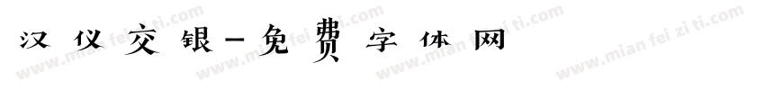 汉仪交银字体转换