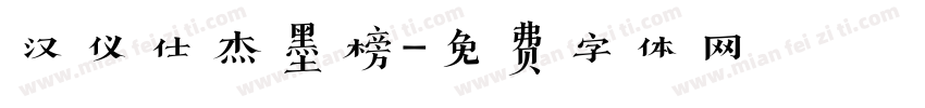 汉仪仕杰墨榜字体转换