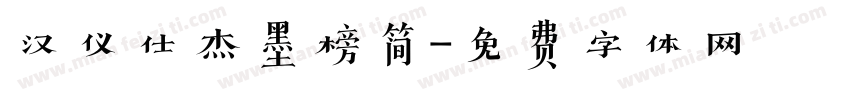 汉仪仕杰墨榜简字体转换