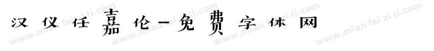 汉仪任嘉伦字体转换