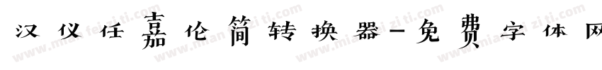 汉仪任嘉伦简转换器字体转换