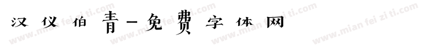 汉仪伯青字体转换
