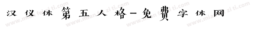 汉仪体第五人格字体转换