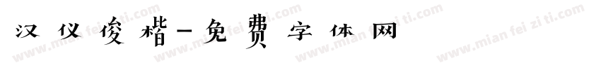 汉仪俊楷字体转换