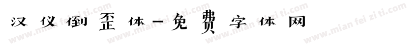 汉仪倒歪体字体转换