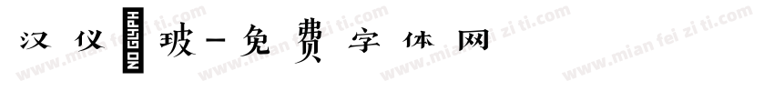 汉仪倓玻字体转换