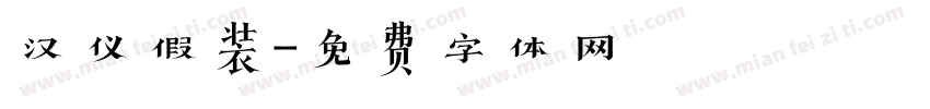 汉仪假装字体转换