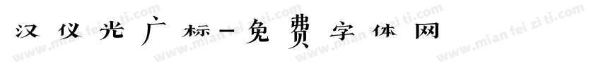 汉仪光广标字体转换