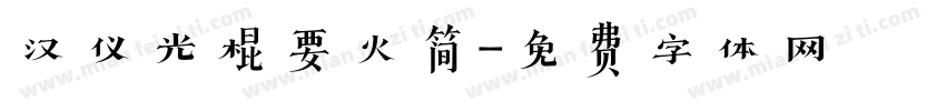 汉仪光棍要火简字体转换