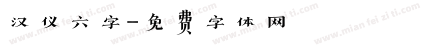 汉仪六字字体转换