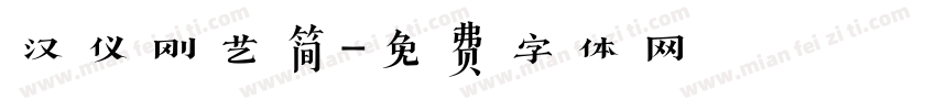 汉仪刚艺简字体转换