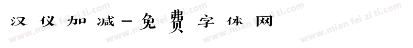 汉仪加减字体转换