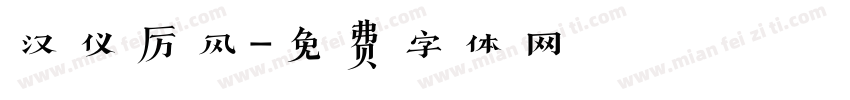 汉仪厉风字体转换