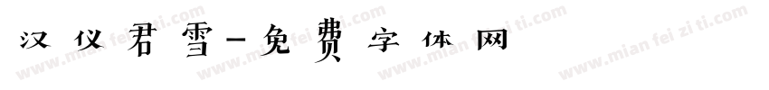 汉仪君雪字体转换