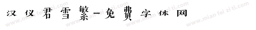 汉仪君雪繁字体转换