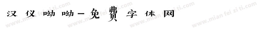 汉仪呦呦字体转换