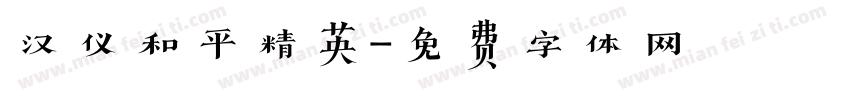 汉仪和平精英字体转换