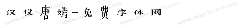 汉仪唐嫣字体转换