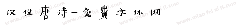 汉仪唐诗字体转换