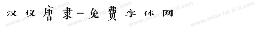 汉仪唐隶字体转换