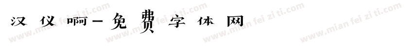 汉仪啊字体转换