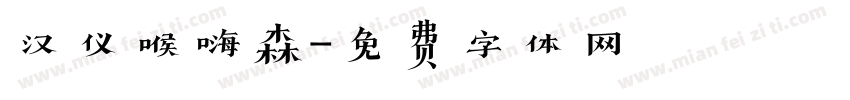 汉仪喉嗨森字体转换