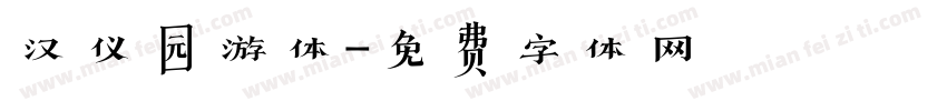 汉仪园游体字体转换