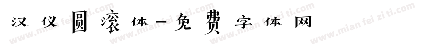 汉仪圆滚体字体转换