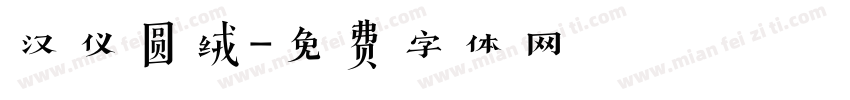 汉仪圆绒字体转换