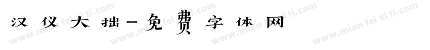 汉仪大拙字体转换