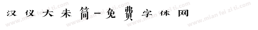 汉仪大未简字体转换