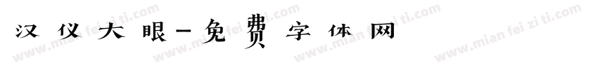 汉仪大眼字体转换