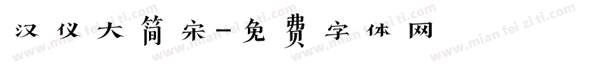 汉仪大简宋字体转换