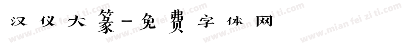 汉仪大篆字体转换